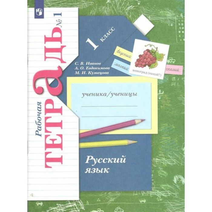 Русский язык. 1 класс. Рабочая тетрадь. Часть 1. 2022. Иванов С.В. Просвещение XKN1741946 - фото 559078