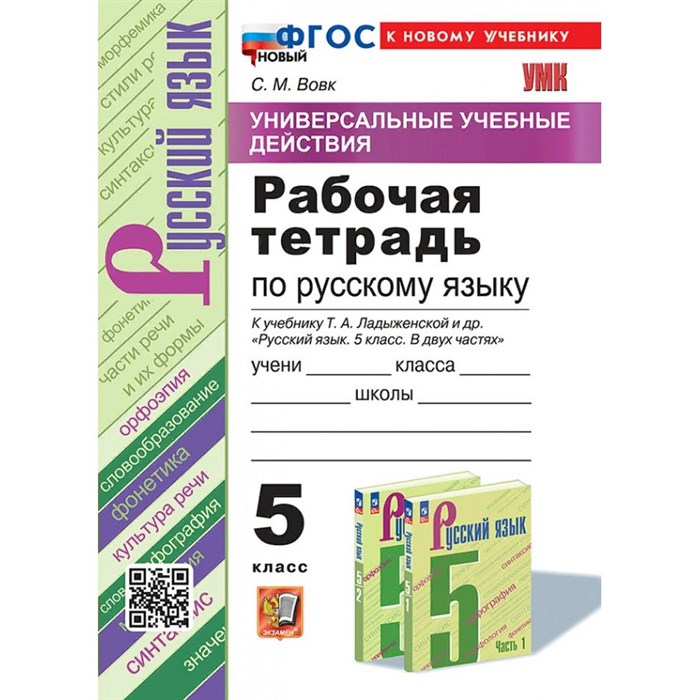 Русский язык. 5 класс. Рабочая тетрадь к учебнику Т. А. Ладыженской и другие. Универсальные учебные действия. К новому учебнику. 2025. Вовк С.М. Экзамен XKN1885452 - фото 559080