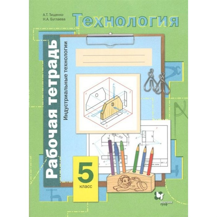 Технология. 5 класс. Рабочая тетрадь. Индустриальные технологии. 2021. Тищенко А.Т. Вент-Гр XKN872560 - фото 559084