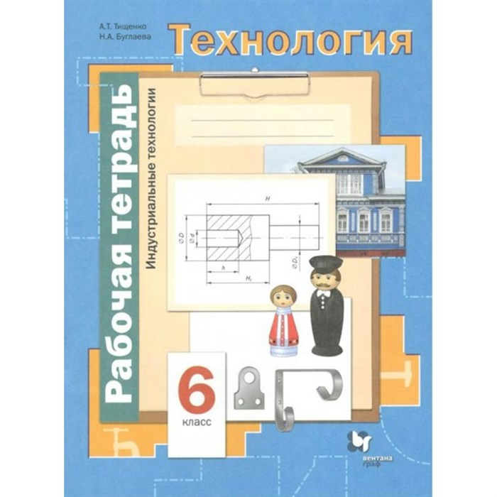 Технология. Индустриальные технологии. 6 класс. Рабочая тетрадь. 2021. Тищенко А.Т. Вент-Гр XKN981479 - фото 559085