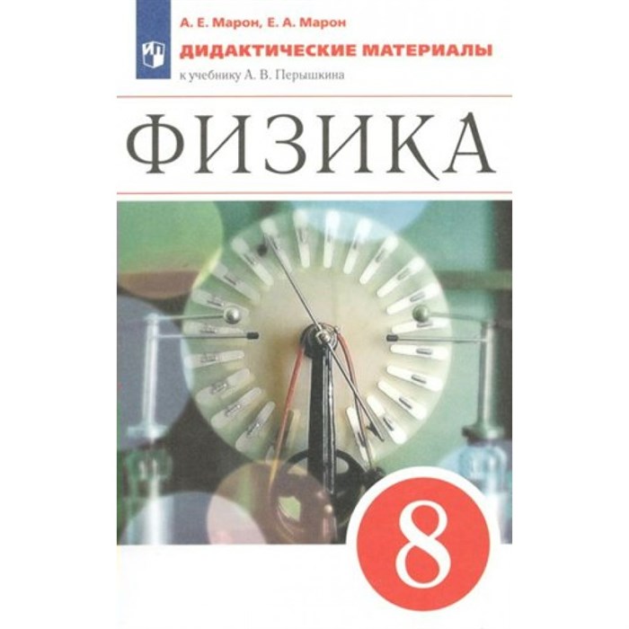 Физика. 8 класс. Дидактические материалы к учебнику А. В. Перышкина. Марон А.Е. Просвещение XKN1785522 - фото 559087