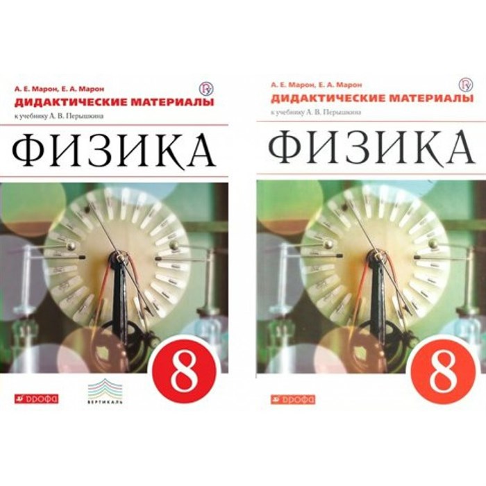 Физика. 8 класс. Дидактический материал к учебнику А. В. Перышкина. Дидактические материалы. Марон Е.А. Дрофа XKN961930 - фото 559088