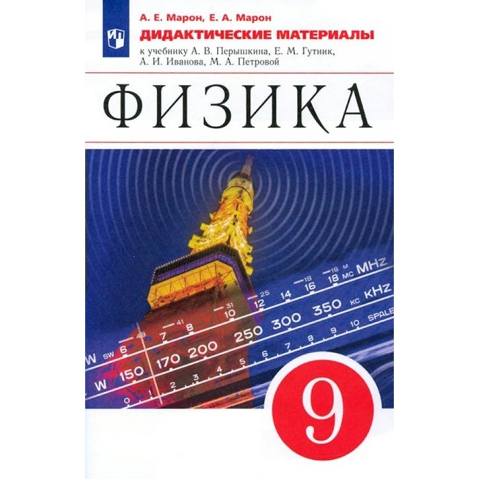 Физика. 9 класс. Дидактические материалы к учебнику А. В. Перышкина, Е. М. Гутник. Марон А.Е. Просвещение XKN1734691 - фото 559089