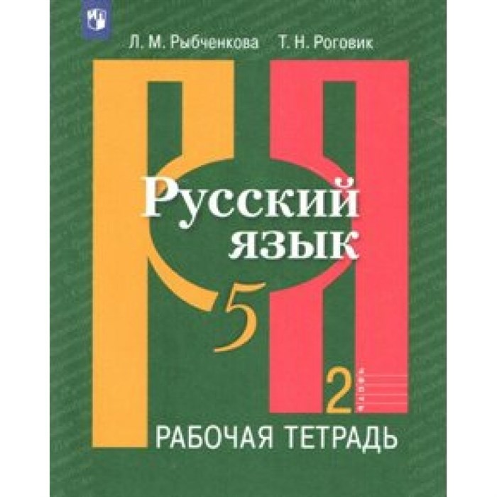 Русский язык. 5 класс. Рабочая тетрадь. Часть 2. 2022. Рыбченкова Л.М. Просвещение XKN1567004 - фото 559097