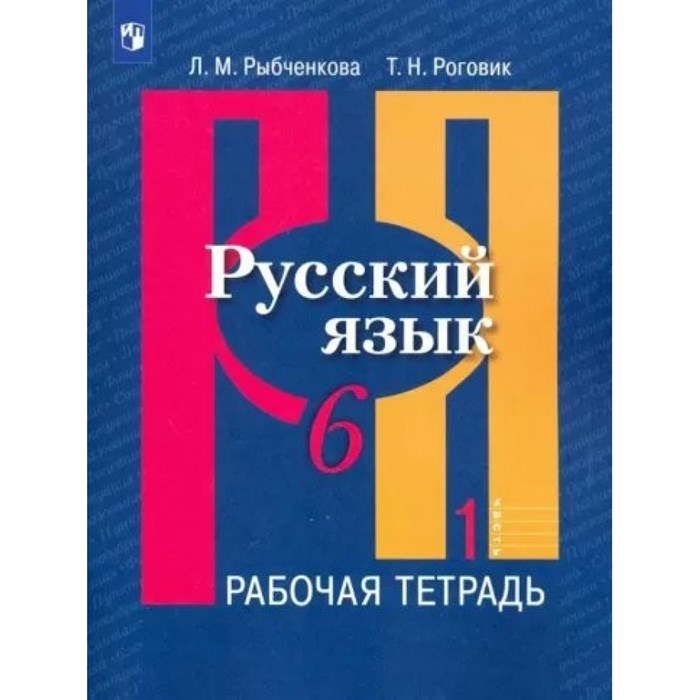 Русский язык. 6 класс. Рабочая тетрадь. Часть 1. 2023. Рыбченкова Л.М. Просвещение XKN1841121 - фото 559098