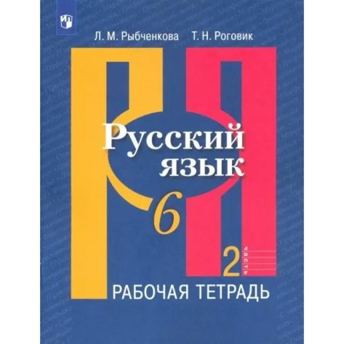 Русский язык. 6 класс. Рабочая тетрадь. Часть 2. 2023. Рыбченкова Л.М. Просвещение XKN1841122 - фото 559099