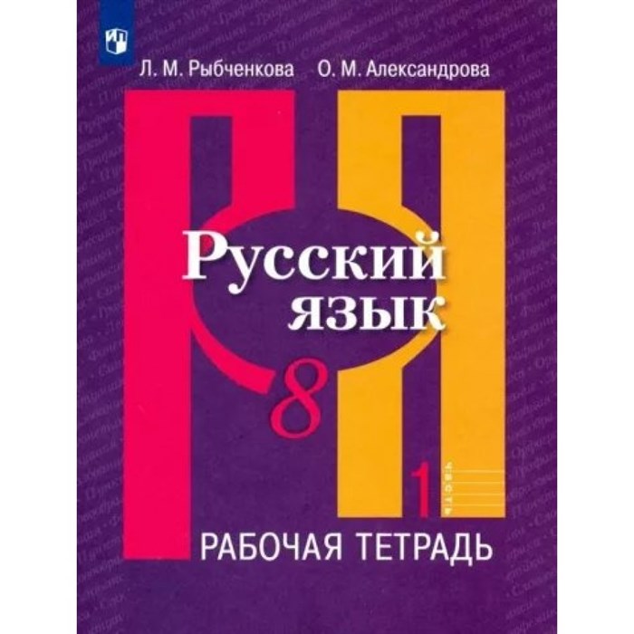 Русский язык. 8 класс. Рабочая тетрадь. Часть 1. 2023. Рыбченкова Л.М. Просвещение XKN1841123 - фото 559100