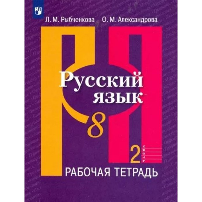 Русский язык. 8 класс. Рабочая тетрадь. Часть 2. 2023. Рыбченкова Л.М. Просвещение XKN1841124 - фото 559101