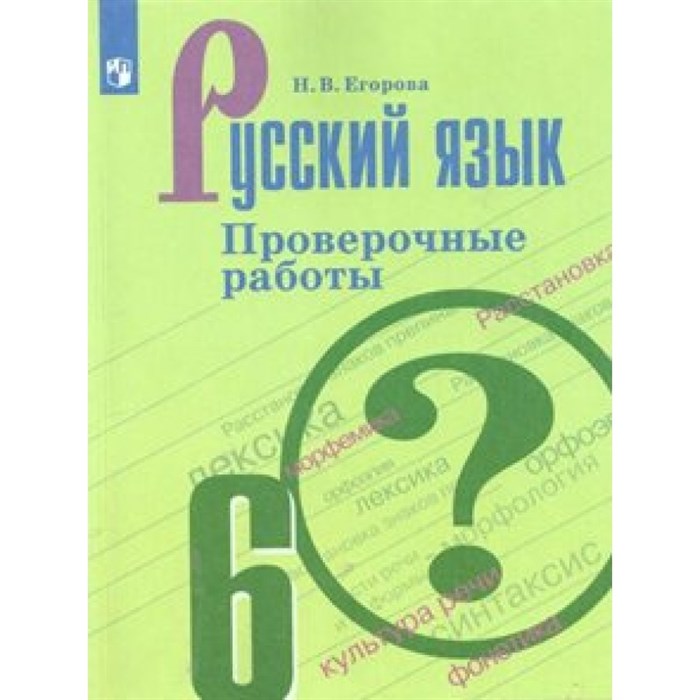 Русский язык. 6 класс. Проверочные работы. Егорова Н.В. Просвещение XKN1544195 - фото 559124