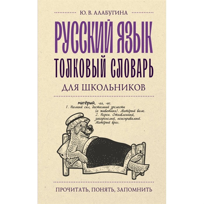 Русский язык. Толковый словарь для школьников. Алабугина Ю.В. XKN1882939 - фото 559129