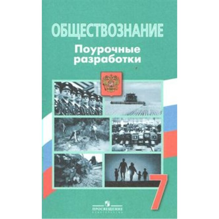 ФГОС. Обществознание. Поурочные разработки. Методическое пособие(рекомендации). 7 кл Боголюбов Л.Н. Просвещение/Глобус XKN1476511 - фото 559133