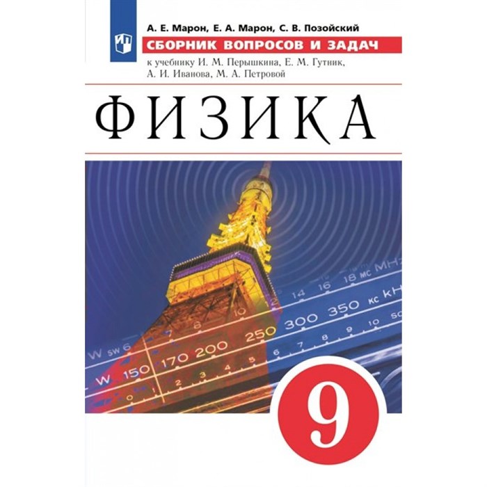 Физика. 9 класс. Сборник вопросов и задач к учебнику И. М. Перышкина, Е. М. Гутник. Сборник развивающих заданий. Марон А.Е. Просвещение XKN1734611 - фото 559136