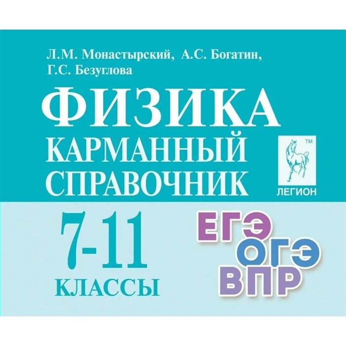 Физика. Карманный справочник 7 - 11 классы. ЕГЭ. ОГЭ. ВПР. Справочник. Монастырский Л.М. Легион XKN1753139 - фото 559137