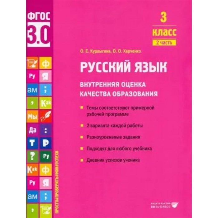 Русский язык. 3 класс. Внутренняя оценка качества образования. Темы соответствуют примерной рабочей программе. 2 варианта каждой работы. Часть 2. Тренажер. Курлыгина О.Е. Вита-Пресс XKN1792457 - фото 559153