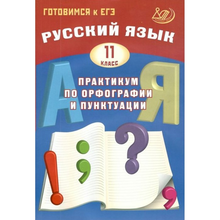 Русский язык. 11 класс Практикум по орфографии и пунктуации. Готовимся к ЕГЭ. Драбкина С.В. Интеллект XKN1736877 - фото 559169