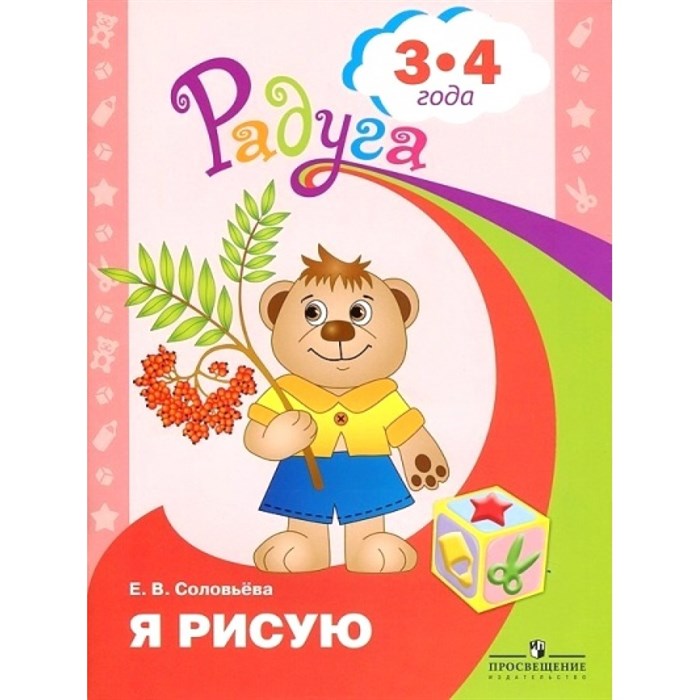 Я рисую. Развивающая книга для детей 3 - 4 лет. Соловьева Е.В. XKN811093 - фото 559171