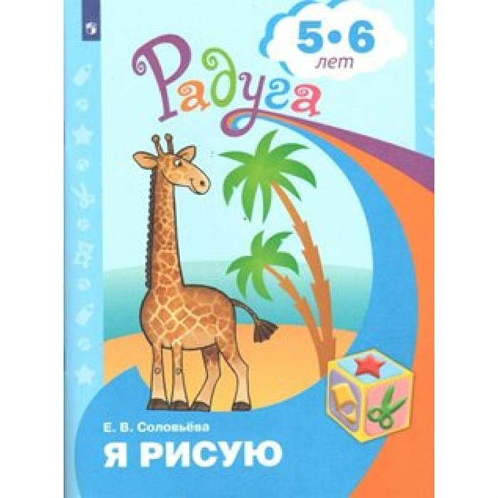 Я рисую. Развивающая книга для детей 5 - 6 лет. Соловьева Е.В. XKN811095 - фото 559172