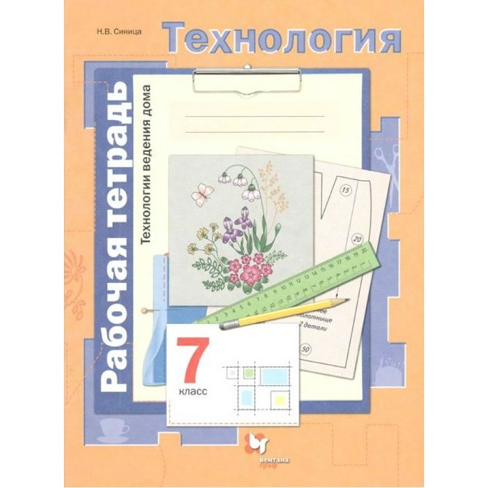 Технология. Технологии ведения дома. 7 класс. Рабочая тетрадь. 2021. Синица Н.В. Вент-Гр - фото 559176