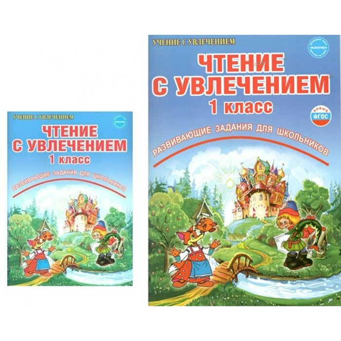 Чтение с увлечением. 1 класс. Развивающие задания для школьников. Практикум. Буряк М.В. Планета XKN1214888 - фото 559177