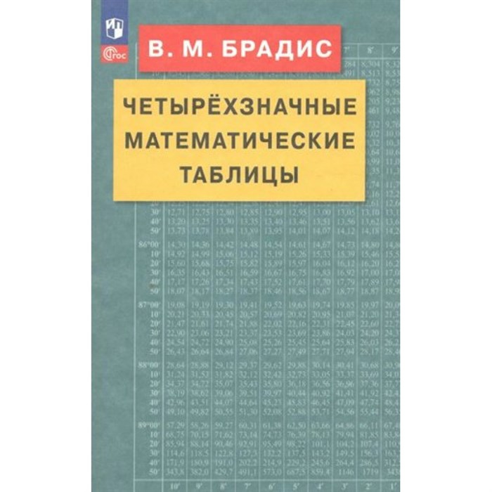 Четырехзначные математические таблицы. Справочник. Брадис В.М. Просвещение XKN1836093 - фото 559184