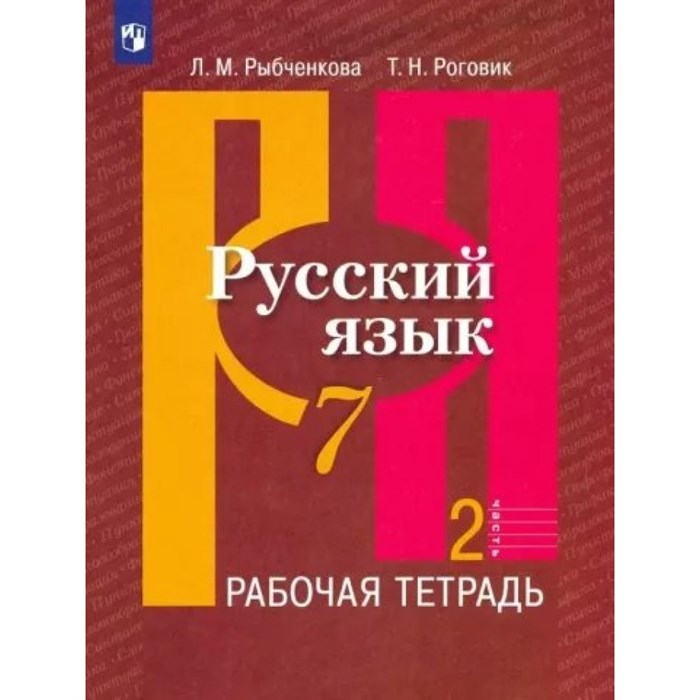 Русский язык. 7 класс. Рабочая тетрадь. Часть 2. 2023. Рыбченкова Л.М. Просвещение XKN1840350 - фото 559191