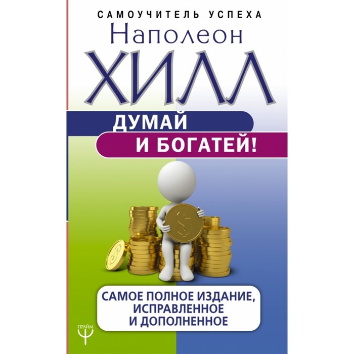 Думай и богатей! Самое полное издание, исправленное и дополненное. Н. Хилл XKN1562302 - фото 559193