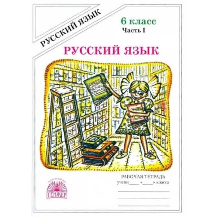 Русский язык. 6 класс. Рабочая тетрадь. Часть 1. 2025. Богданова Г.А. Генжер XKN1852727 - фото 559199