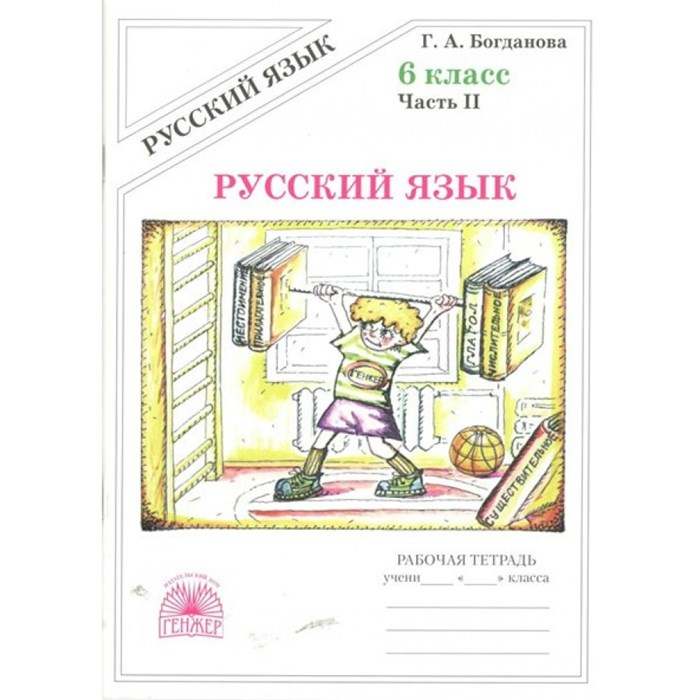 Русский язык. 6 класс. Рабочая тетрадь. Часть 2. 2025. Богданова Г.А. Генжер XKN1812316 - фото 559200