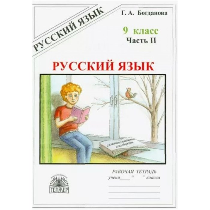 Русский язык. 9 класс. Рабочая тетрадь. Часть 2. 2022. Богданова Г.А. Генжер XKN1841119 - фото 559202