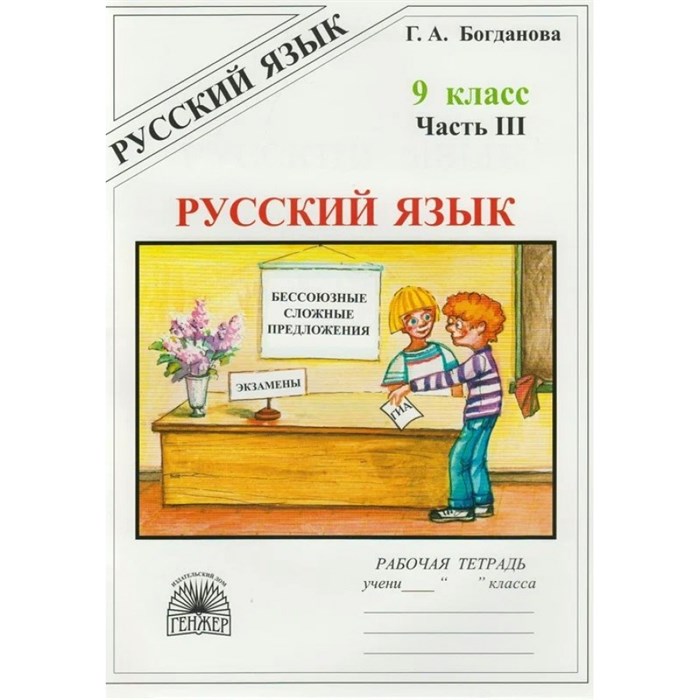 Русский язык. 9 класс. Рабочая тетрадь. Часть 3. 2022. Богданова Г.А. Генжер XKN1841120 - фото 559203