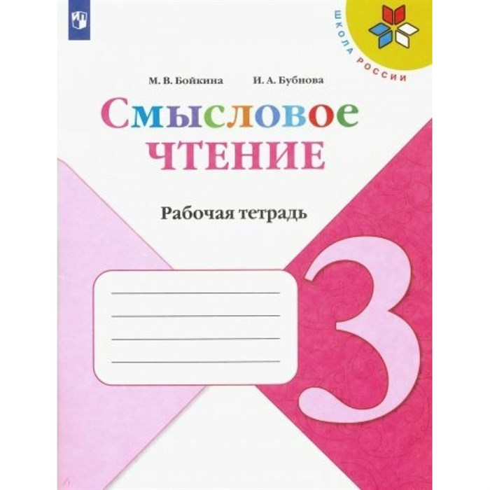 Смысловое чтение. 3 класс. Рабочая тетрадь. 2022. Бойкина М.В. Просвещение XKN1764110 - фото 559209