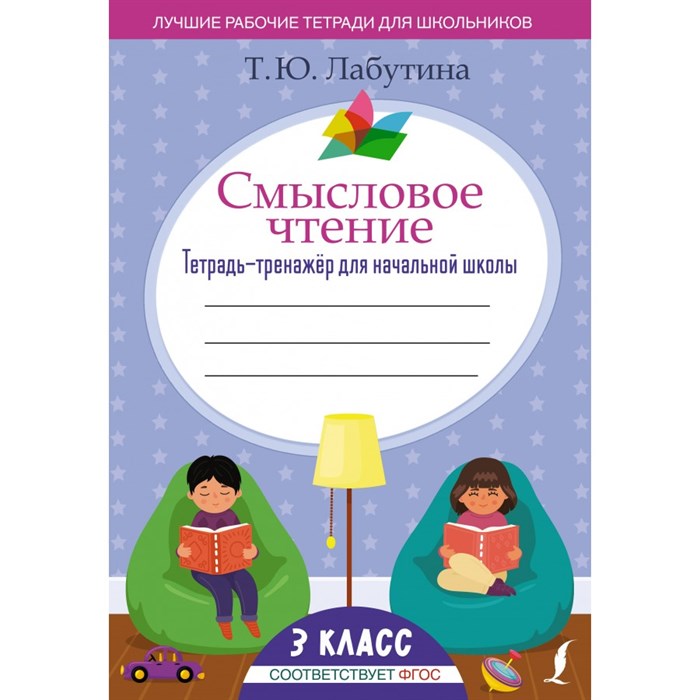 Смысловое чтение. Тетрадь - тренажер для начальной школы. 3 класс. Тренажер. Лабутина Т.Ю. АСТ XKN1842057 - фото 559210