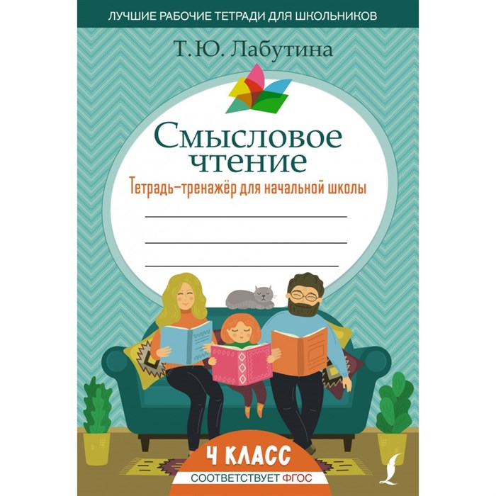 Смысловое чтение. Тетрадь - тренажер для начальной школы. 4 класс. Тренажер. Лабутина Т.Ю. АСТ XKN1842058 - фото 559211