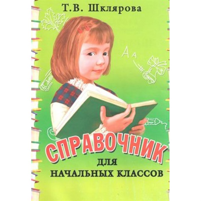 Справочник для начальных классов. Мягкая обложка. Шклярова Т.В. Грамотей XKN1428614 - фото 559212