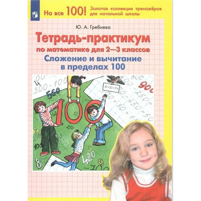 Тетрадь - практикум по математике для 2 - 3 классов. Сложение и вычитание в пределах 100. Тренажер. Гребнева Ю.А. Просвещение XKN1764381 - фото 559213