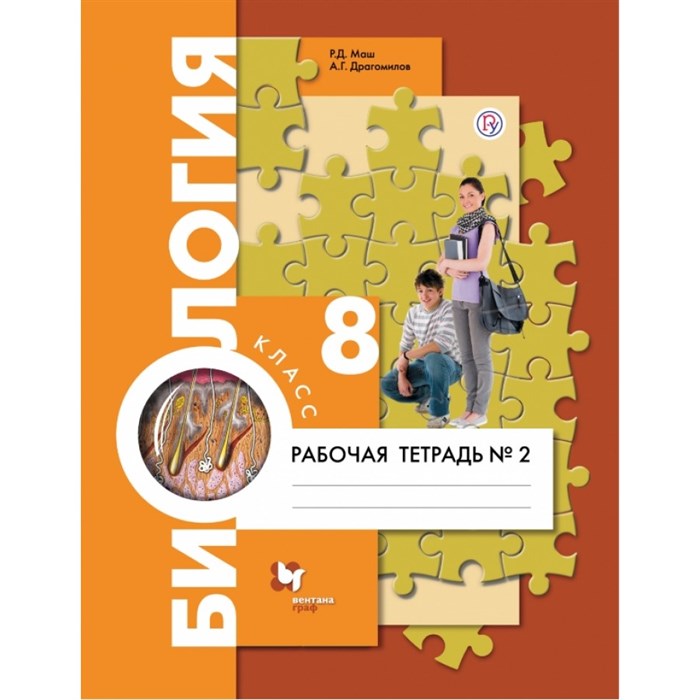 ФГОС. Биология к учеб. Драгомилова А. Г. /2021. Рабочая тетрадь. 8 кл ч.2. Маш Р.Д. Вент-Гр XKN1472498 - фото 559215