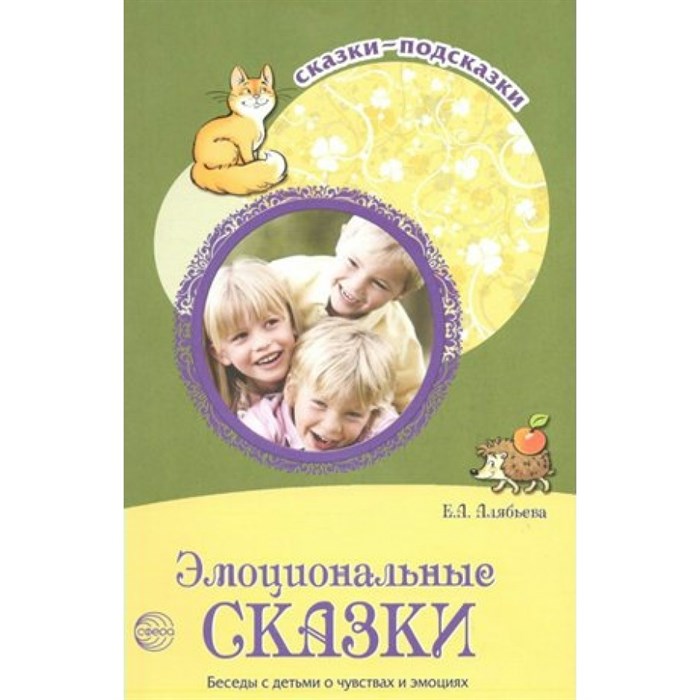 Эмоциональные сказки. Беседы с детьми о чувствах и эмоциях. Алябьева Е.А. XKN1088042 - фото 559216