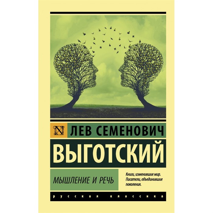 Мышление и речь. Выготский Л.С. XKN1708550 - фото 559217