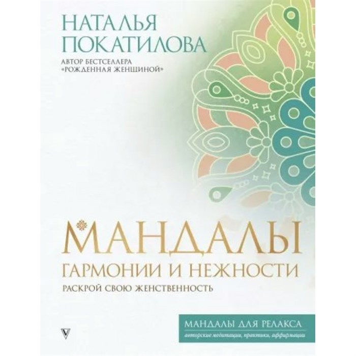 Мандалы гармонии и нежности. Раскрой свою женственность. Покатилова Н.А. XKN1795192 - фото 559221