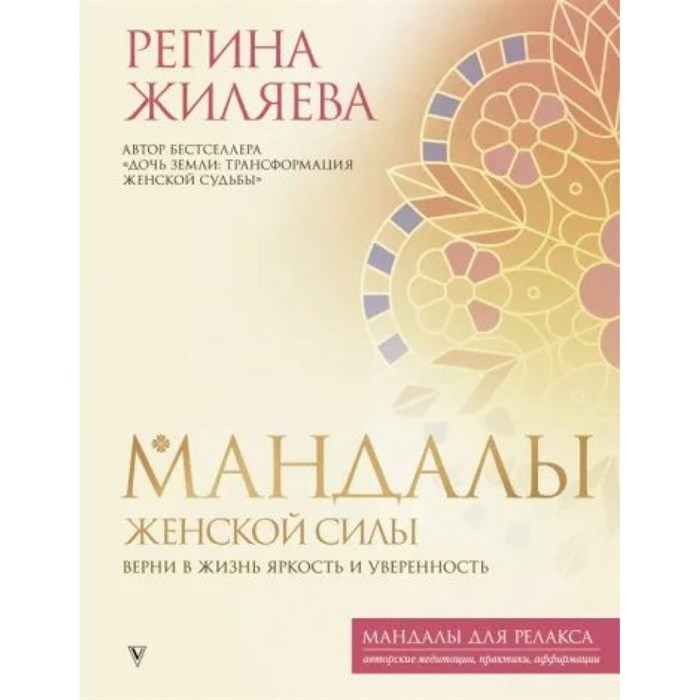 Мандалы женской силы. Верни в жизнь яркость и уверенность. Жиляева Р.Р. XKN1795191 - фото 559222