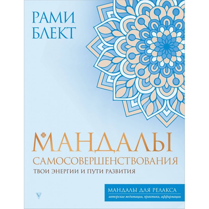 Мандалы самосовершенствования. Твои энергии и пути развития. Р. Блект XKN1848140 - фото 559225