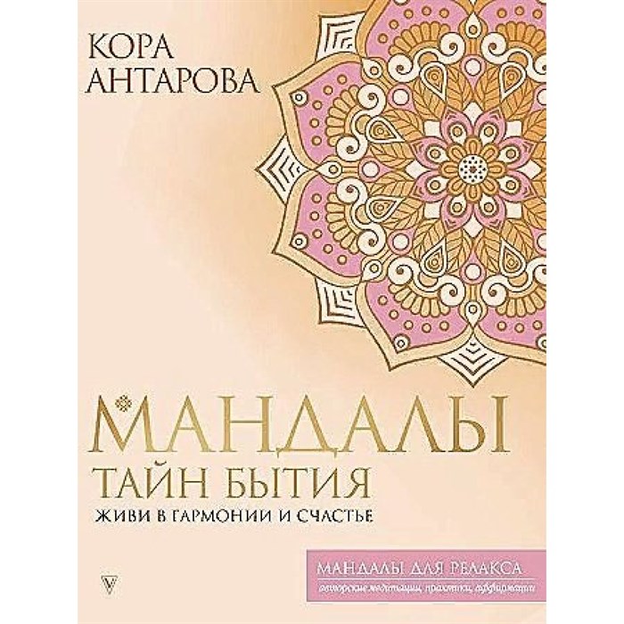 Мандалы тайн Бытия. Живи в гармонии и счастье. К. Антарова XKN1870527 - фото 559226