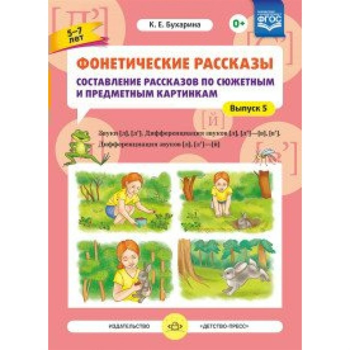 Фонетические рассказы. Составление рассказов по сюжетным и предметным картинкам. Звуки [Л], [Л'] Дифференциация звуков [Л], [Л'] - [В], [В`]. Выпуск 5. Бухарина К.Е. XKN1373463 - фото 559232