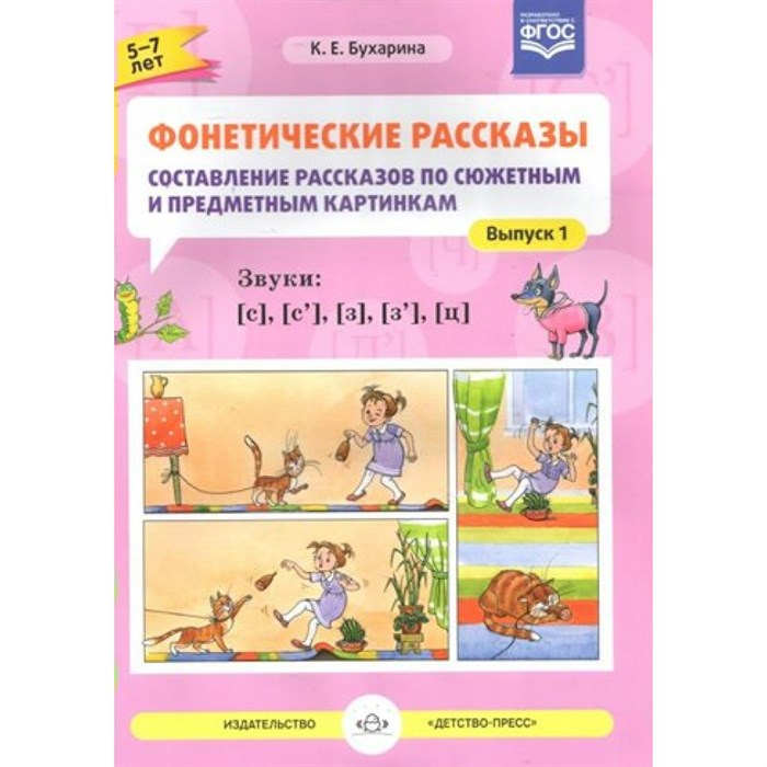 Фонетические рассказы. Составление рассказов по сюжетным и предметным картинкам. Выпуск 1. Звуки [С], [С`], [З], [З`], [Ц]. 5 -7 лет. Бухарина К.Е. XKN1267263 - фото 559237