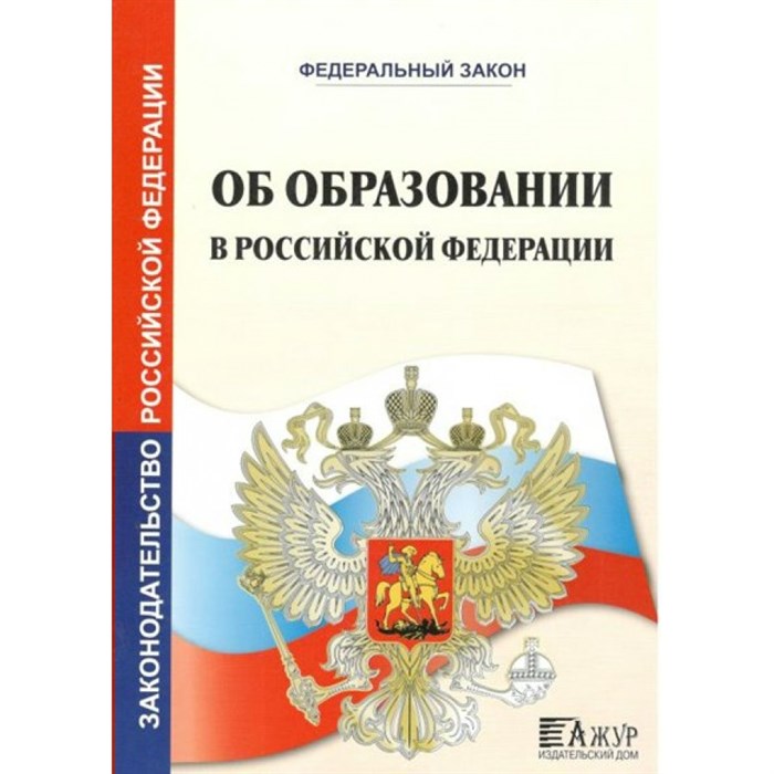 Федеральный Закон "Об образовании в Российской Федерации". Начало действия редакции 01.09.2023. XKN1831128 - фото 559239