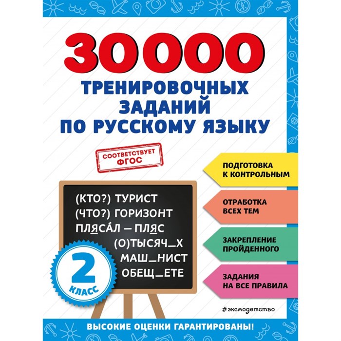 Русский язык. 2 класс. Тренировочные задания. Тренажер. Королев В.И. Эксмо XKN1848389 - фото 559245