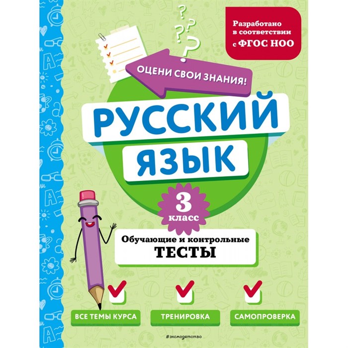 Русский язык. 3 класс. Обучающие и контрольные тесты. Тесты. Бабушкина Т.В. Эксмо XKN1891282 - фото 559246