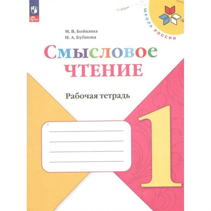 Смысловое чтение. 1 класс. Рабочая тетрадь. 2024. Бойкина М.В. Просвещение XKN1884541 - фото 559251