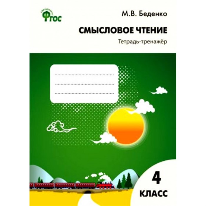 Смысловое чтение. 4 класс. Тетрадь - тренажер. Тренажер. Беденко М.В. Вако XKN1036146 - фото 559253