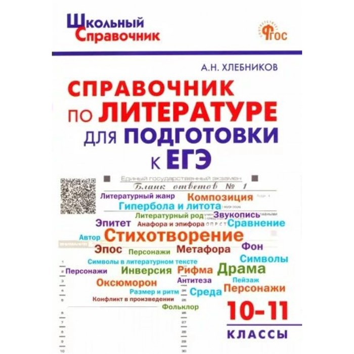 Справочник по литературе для подготовке к ЕГЭ 10 - 11 классы. Хлебникова А.Н. XKN1879685 - фото 559255